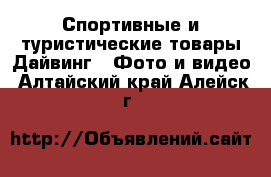 Спортивные и туристические товары Дайвинг - Фото и видео. Алтайский край,Алейск г.